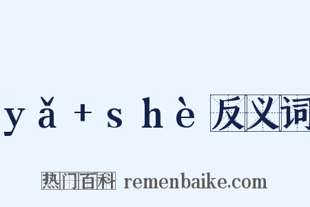 yǎ+shè反义词是什么意思的图片